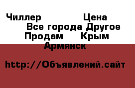 Чиллер CW5200   › Цена ­ 32 000 - Все города Другое » Продам   . Крым,Армянск